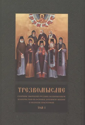 Книга Трезвомыслие. Сборник творений русских подвижников благочестия об основах духовной жизни и молитве Иисусовой (комплект из 2 книг) ()