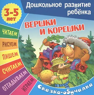 Книга Сказки-обучалки. Вершки и корешки ()