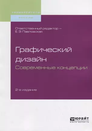 Графический дизайн. Современные концепции. Учебное пособие для вузов — 2735329 — 1