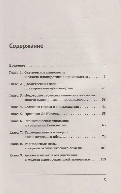 Книга Физика и математическая экономика: Аналогии задач и общность их математических формулировок (Александр Абрамов) — 2