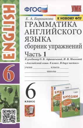 Грамматика английского языка. 6 класс. Сборник упражнений. Часть 1. К учебнику О.В. Афанасьевой, И.В. Михеевой Английский язык. 6 класс. В 2-х частях — 2915704 — 1