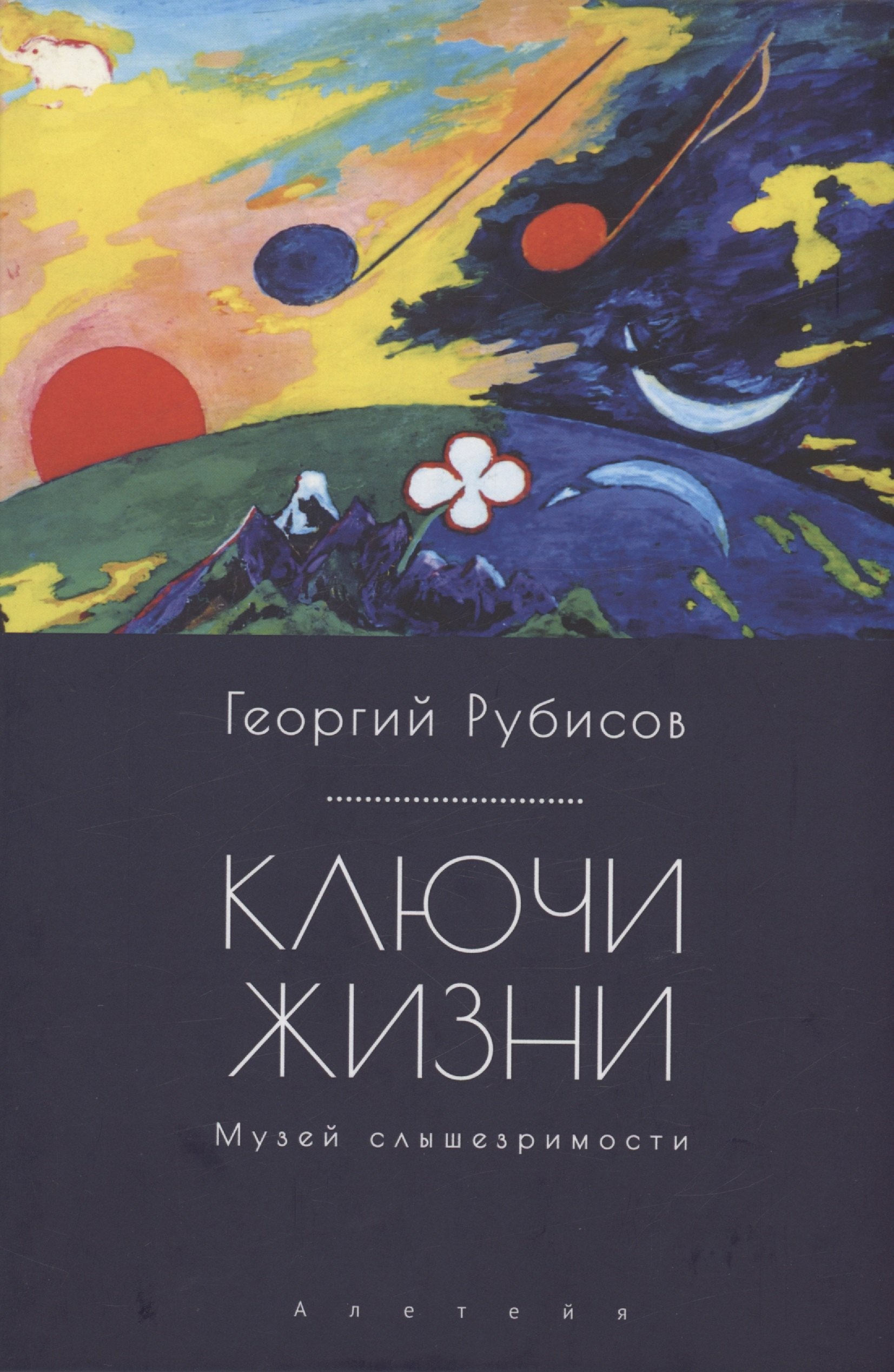 

Ключи жизни. Музей слышезримости: опыт конструктивного миросозерцания