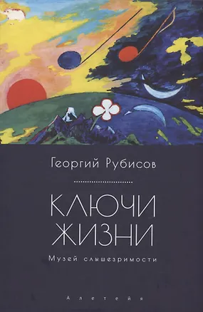 Книга Ключи жизни. Музей слышезримости: опыт конструктивного миросозерцания (Георгий Рубисов)