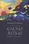 Ключи жизни. Музей слышезримости: опыт конструктивного миросозерцания — 2996041 — 1