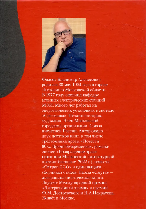 Книга Смута. Поэма. (Владимир Фадеев) — 2