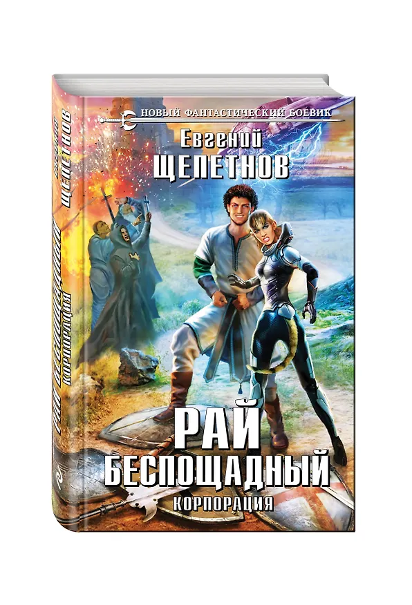 Книга Корпорация. Рай беспощадный (Евгений Щепетнов) — 4