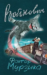 Фактор Мурзика