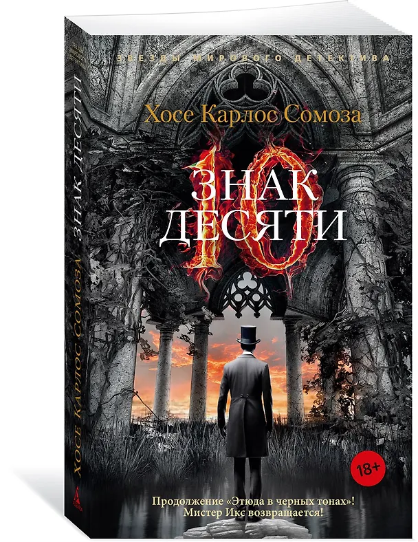 Книга Знак Десяти (Хосе Сомоза) — 4