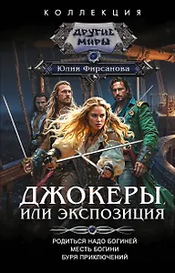 Джокеры, или Экспозиция (сборник)