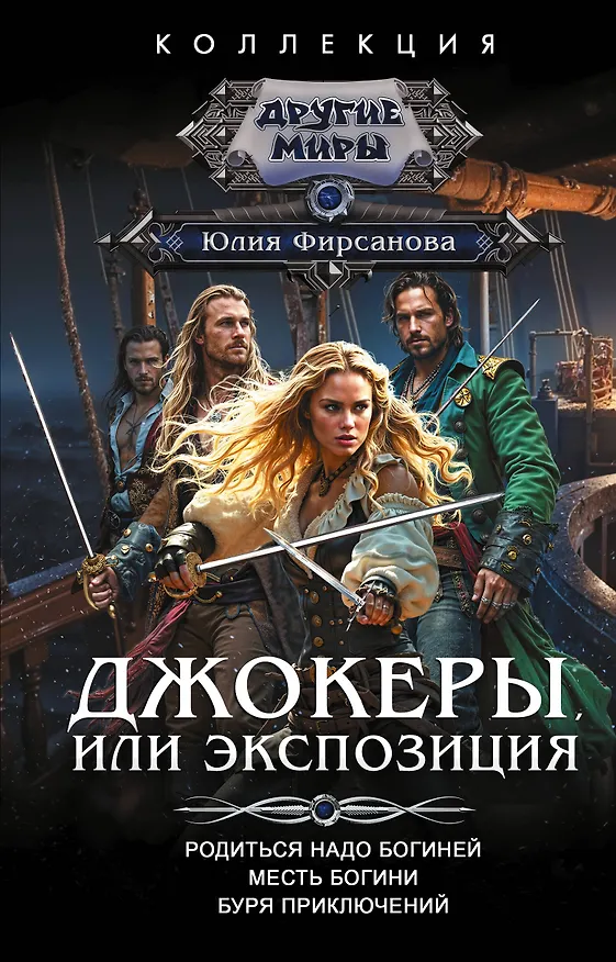 Книга Джокеры, или Экспозиция (сборник) (Юлия Фирсанова) — 1