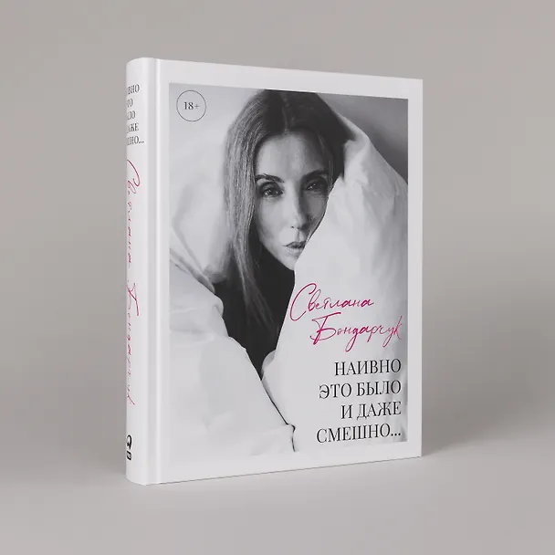 Книга Наивно это было и даже смешно... (Светлана Бондарчук) — 6