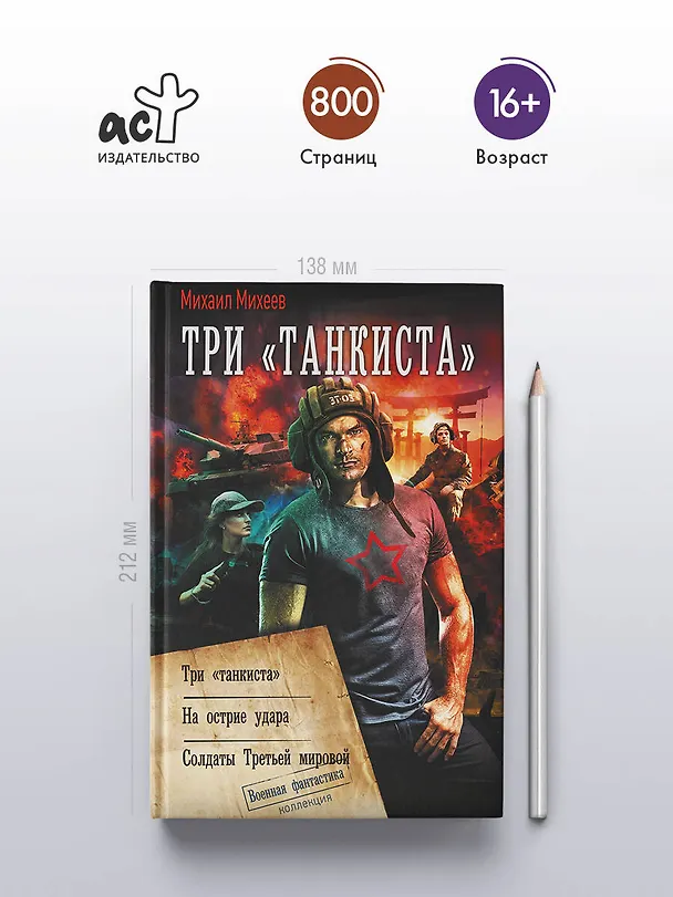 Книга Три «танкиста» (Михаил Михеев) — 5
