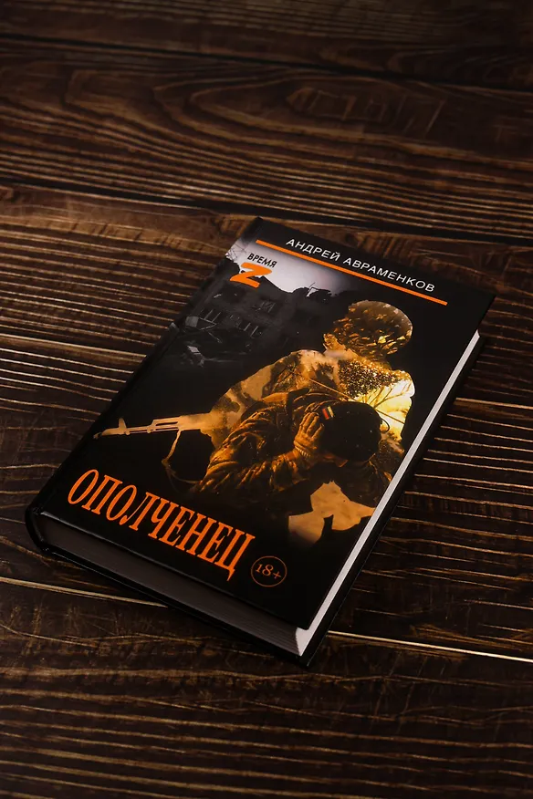 Книга Ополченец (Андрей Авраменков) — 6
