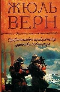 Книга Удивительные приключения дядюшки Антифера. Верн Ж. (Мир книги) (Жюль Габриэль Верн) — 1