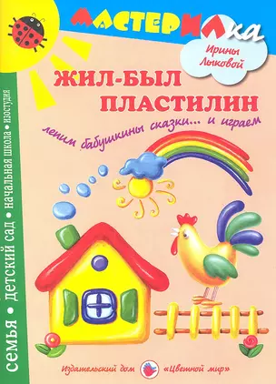 Цв.Мир.Мастерилка.Жил-был пластилин.Лепим бабушкины сказки и играем — 2330222 — 1