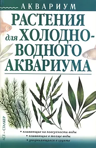 Аквариум (м)Растения д/холодно