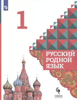 Русский родной язык. 1 класс. Учебник для общеобразовательных организаций — 2801558 — 1