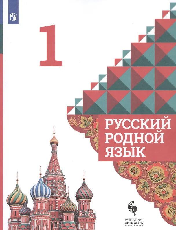 Книга Русский родной язык. 1 класс. Учебник для общеобразовательных организаций () — 1