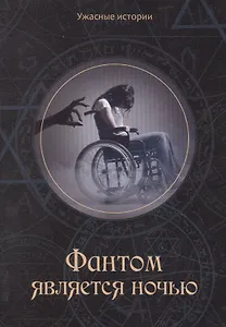 Фантом является ночью