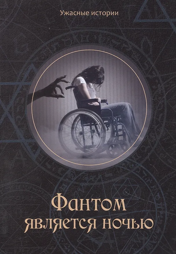 Книга Фантом является ночью (Вера Головачева) — 1