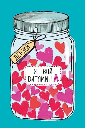 Открытка двойная Я твой витамин Л код Ф 0822.286 2893195