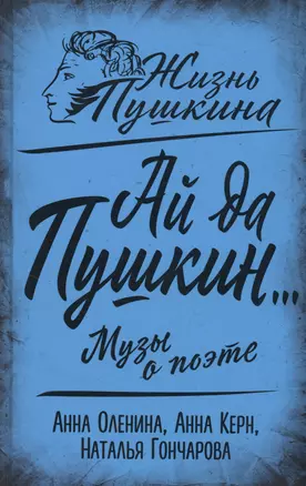 Ай да Пушкин… Музы о поэте — 2983275 — 1