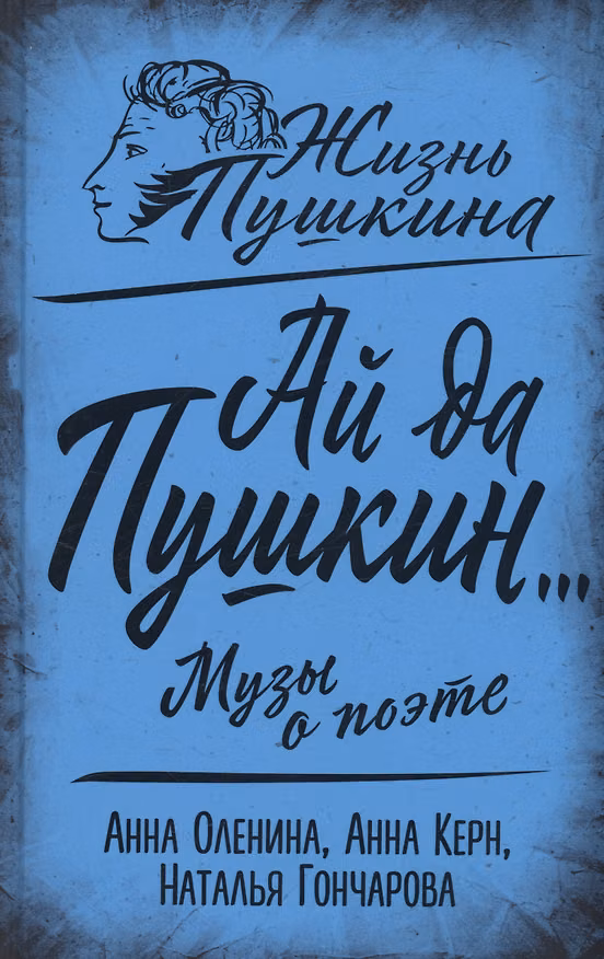 Книга Ай да Пушкин… Музы о поэте (Анна Керн, Анна Оленина, Наталья Гончарова) — 1