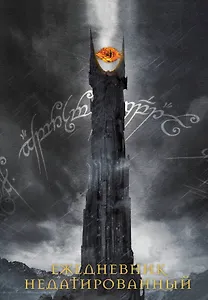 Ежедневник недатированный Властелин колец Око Саурона (144 стр)