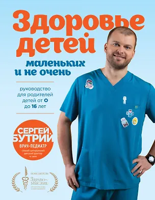 Здоровье детей маленьких и не очень. Руководство для родителей детей от ...