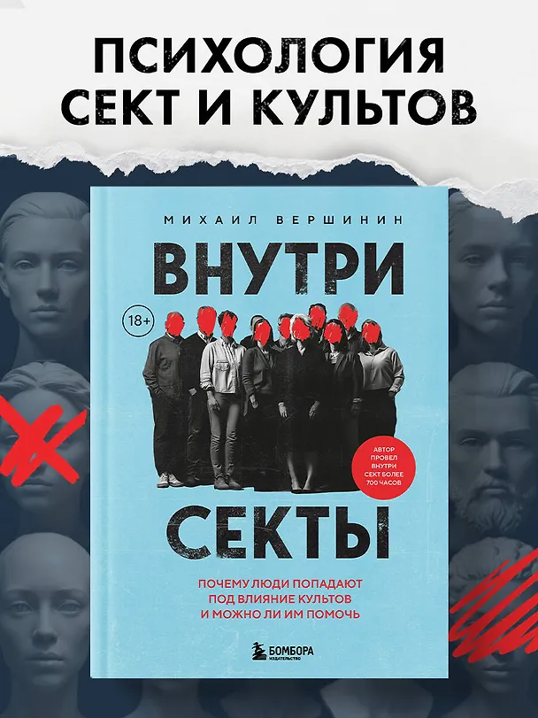 Книга Внутри секты. Почему люди попадают под влияние культов и можно ли им помочь (Михаил Вершинин) — 6