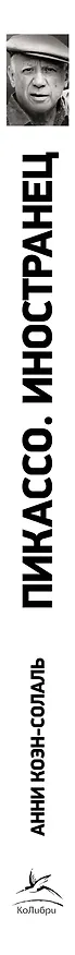 Книга Пикассо. Иностранец. Жизнь во Франции 1900–1973 (Анни Коэн-Солаль) — 3