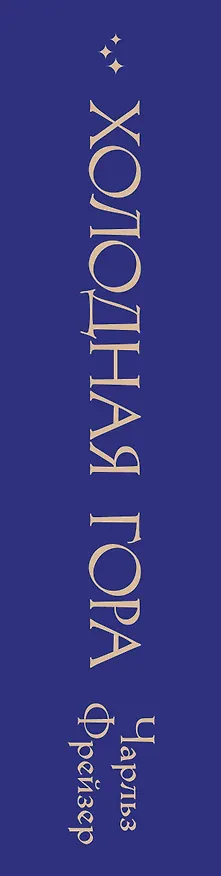 Книга Холодная гора (Чарльз Фрейзер) — 3