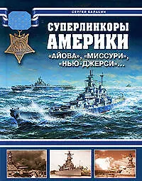 Суперлинкоры Америки. "Айова", "Миссури", "Нью-Джерси"