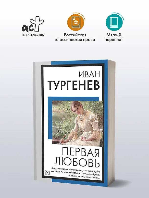 Книга Первая любовь (Иван Тургенев) — 4