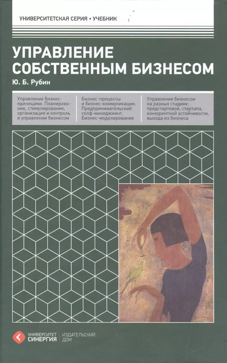 Управление собственным бизнесом (Юрий Рубин) - купить книгу с доставкой в  интернет-магазине «Читай-город». ISBN: 978-5-4257-0220-3