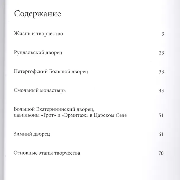 Книга Растрелли. Великие архитекторы т.1 (С. Фоменко) — 2