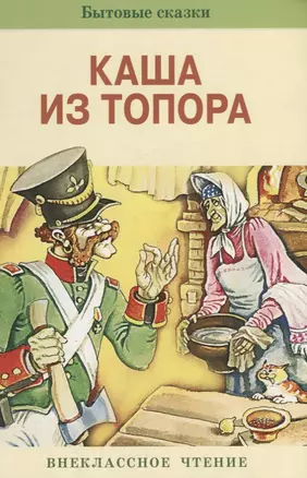 Каша из топора. Бытовые сказки — 2651256 — 1