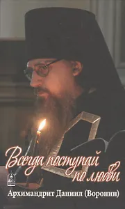 Всегда поступай по любви. Воспоминания