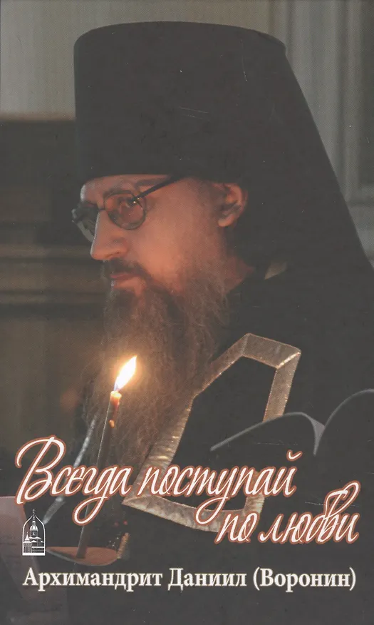 Книга Всегда поступай по любви. Воспоминания () — 1