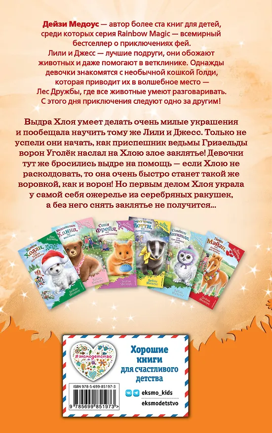 Книга Выдра Хлоя, или Серебряная ракушка (Дейзи Медоус) — 2