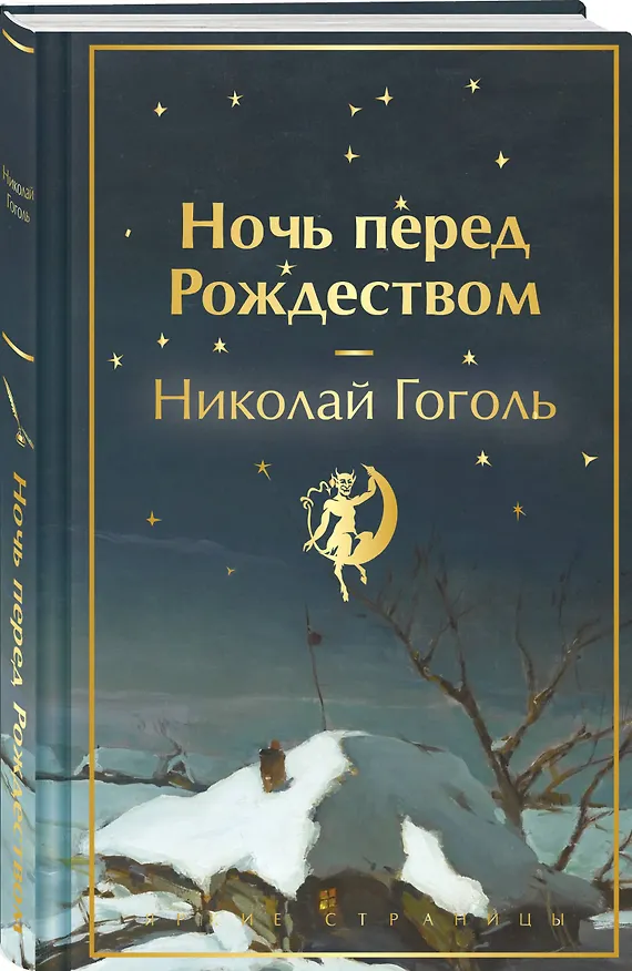 Книга Ночь перед Рождеством (Николай Гоголь) — 7