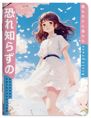 Книга Читательский дневник в стиле манга. Девочка и небо ()