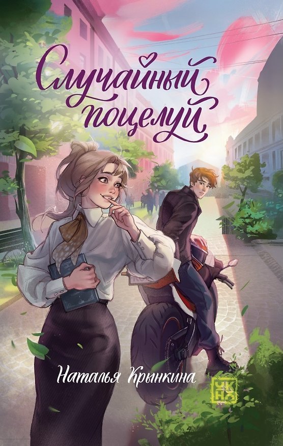 Книга Случайный поцелуй (Наталья Крынкина) — 1