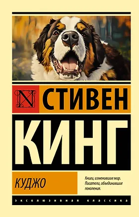 Книга Куджо (Стивен Кинг)