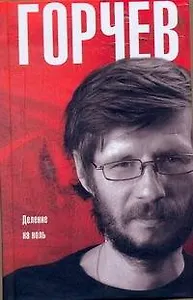 Деление на ноль: Сборник