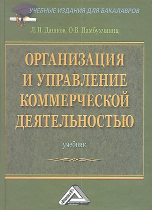 Книга Организация и управление коммерческой деятельностью: Учебник ()