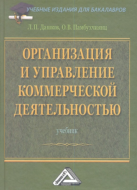 Книга Организация и управление коммерческой деятельностью: Учебник () — 1