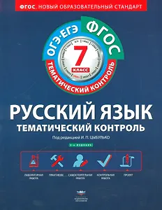 Русский язык. Тематический контроль. 7 класс. Рабочая тетрадь