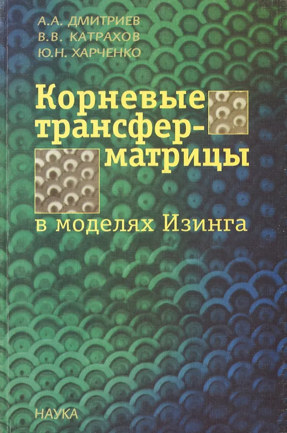 Книга Корневые трансфер-матрицы в моделях Изинга () — 1
