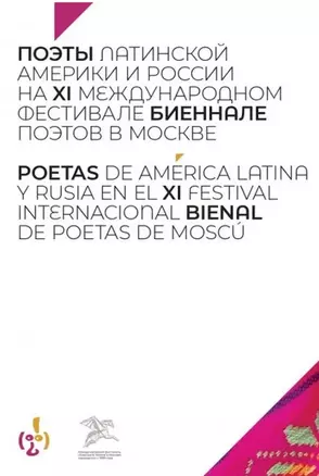 Поэты Латинской Америки и России на XI международном фестивале "Биеннале поэтов в Москве" — 2958227 — 1